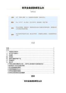 冬天全身皮肤痒怎么办（美容美体知识范文）