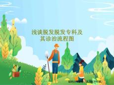 浅谈脱发脱发专科及其诊治流程图课件