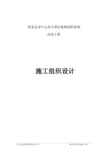 某會議中心及大酒店視頻監控系統改造工程施工組織設計