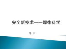 安全新技術(shù)——爆炸科學(xué)