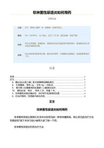 非淋菌性尿道炎如何用药（用药知识范文）