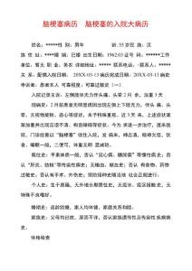 脑梗塞病历