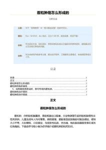 霰粒肿是怎么形成的（教学资料）