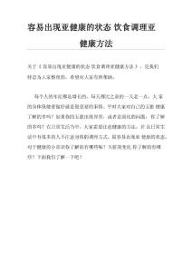 容易出现亚健康的状态 饮食调理亚健康方法