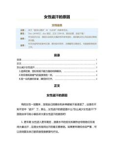 女性盗汗的原因（原因大全范文）