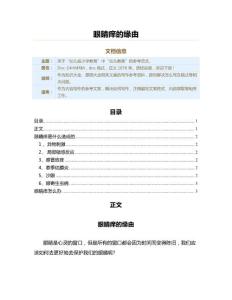 眼睛痒的缘由（教学资料）