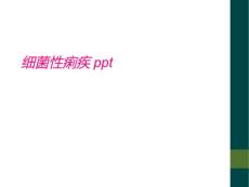 细菌性痢疾ppt
