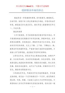 缓解膝盖疼痛的妙法