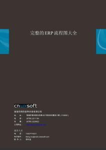 完整的ERP流程图大全
