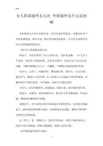 女人阴部瘙痒怎么治 外阴瘙痒是什么原因啊