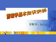 管理學基本知識講義