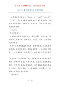 小儿口炎胃炎的中成药应用