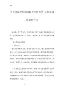 小儿多动症的病因以及治疗方法 小儿多动症治疗方法