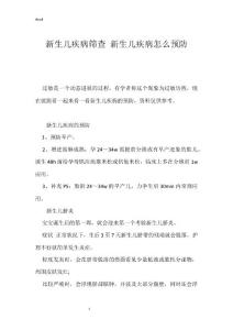 新生儿疾病筛查 新生儿疾病怎么预防