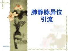 肺静脉异位引流修改PPT课件