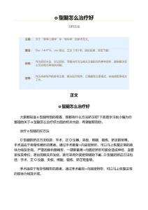 o型腿怎么治疗好（保健治疗方法范文）