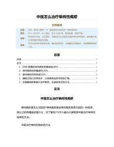中医怎么治疗单纯性疱疹（保健治疗方法范文）
