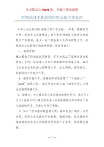 疟疾项目工作总结疟疾防治工作总结