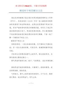 睡觉时干咳的解决方法