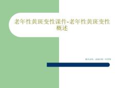 老年性黄斑变性ppt课件老年性黄斑变性概述