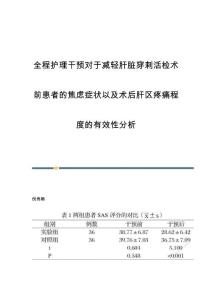 全程护理干预对于减轻肝脏穿刺活检术前患者的焦虑症状以及术后肝区疼痛程度的有效性分析