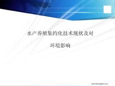集約化養(yǎng)殖技術(shù)現(xiàn)狀及其對環(huán)境的影響