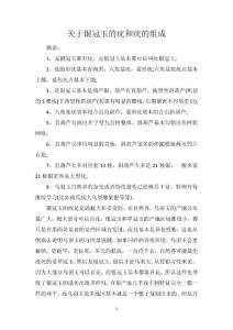 关于银冠玉的疣和疣的组成