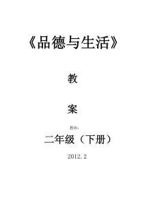 二年級(jí)品德與生活下冊(cè)全冊(cè)教案（廣教版）