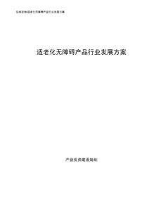 适老化无障碍产品行业发展方案