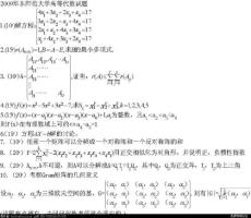 華東師范大學(xué)2009高等代數(shù)