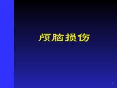 颅脑外伤课件