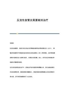 反流性食管炎需要维持治疗