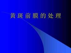 黄斑前膜的处理课件