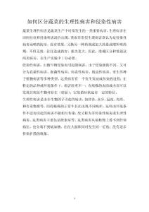 如何区分蔬菜的生理性病害和侵染性病害