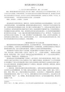 現(xiàn)代新詞新語文化透視