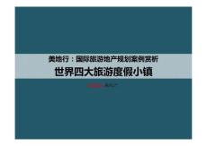 世界四大旅游度假小鎮(zhèn)