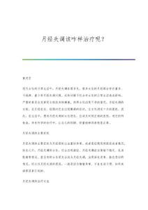 月经失调该咋样治疗呢？