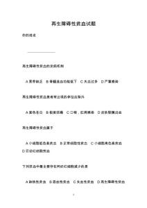 再生障碍性贫血试题