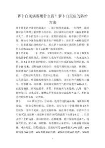 萝卜白斑病要用什么药？萝卜白斑病的防治方法