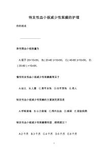 特发性血小板减少性紫癜的护理
