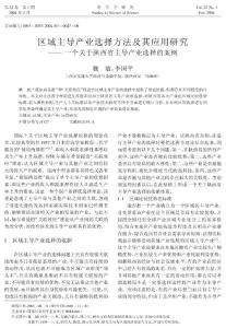 区域主导产业选择方法及其应用研究--一个关于陕西省主导产业选择的案例