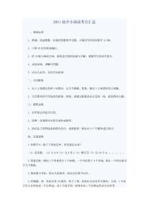 2011幼升小面試考點匯總