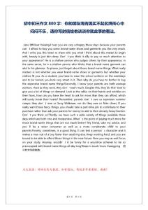 初中初三作文800字：你的朋友海青因买不起名牌而心中闷闷不乐，请你写封信给他谈谈你就此事的看法。