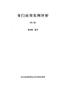 奇門應用實例評析第3集_張志春