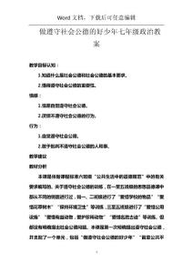 做遵守社會公德的好少年七年級政治教案