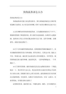 狗狗流鼻涕怎么办