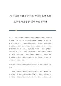 探讨偏瘫肢体康复训练护理在脑梗塞伴肢体偏瘫患者护理中的应用效果