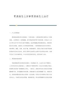 胃溃疡怎么回事胃溃疡怎么治疗