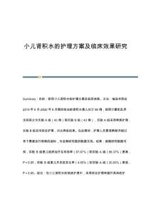 小儿肾积水的护理方案及临床效果研究