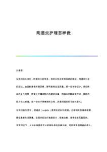 阴道炎护理怎样做